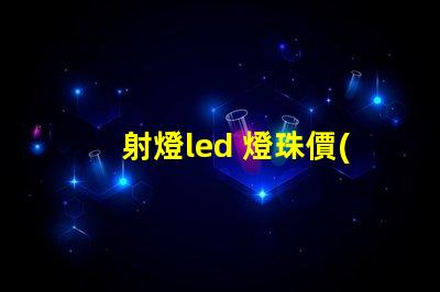 射燈led 燈珠價(jià)格